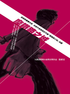 cover image of 摩鐵路之城